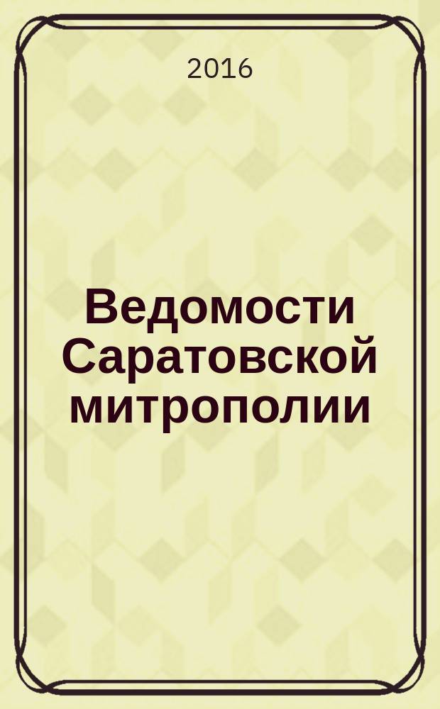 Ведомости Саратовской митрополии : православный журнал. 2016, № 2