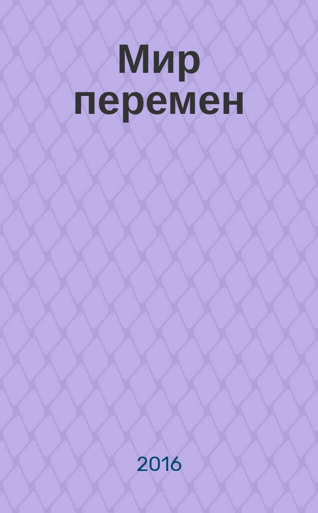 Мир перемен : международный научно-общественный журнал. 2016, спец. вып. : К 70-летию главного редактора журнала "Мир перемен" Руслана Семеновича Гринберга