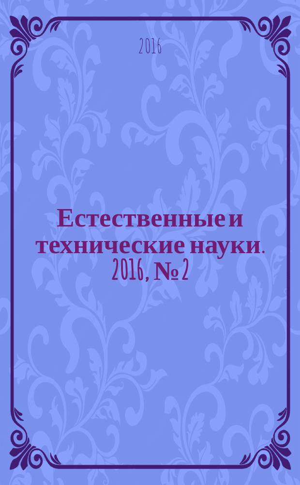 Естественные и технические науки. 2016, № 2 (92)