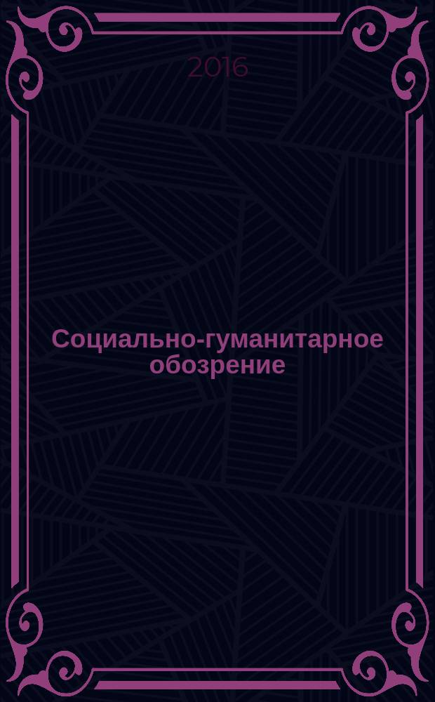 Социально-гуманитарное обозрение = Social-humanitarian review : международный журнал
