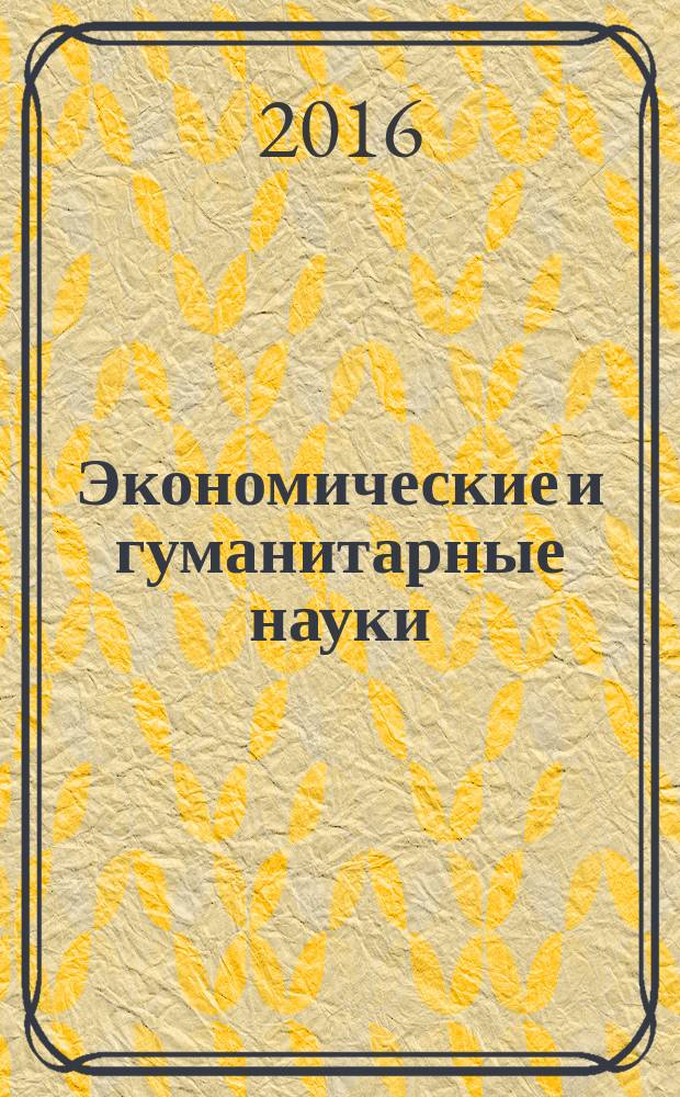 Экономические и гуманитарные науки (ЭиГН) : известия ОрелГТУ научно-практический журнал Орловского государственного технического университета. 2016, № 1 (288)
