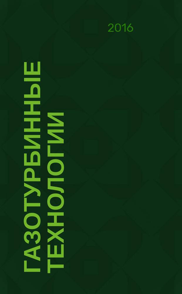 Газотурбинные технологии : Специализир. информ.-аналит. журн. 2016, № 1 (136)