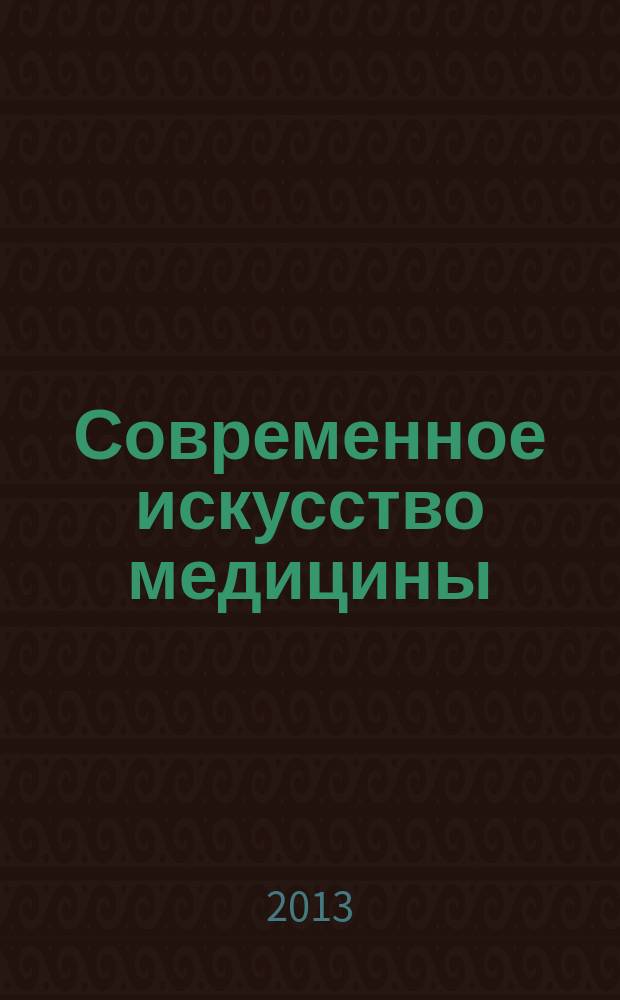 Современное искусство медицины : научно-информационный журнал. 2013, № 6 (14)
