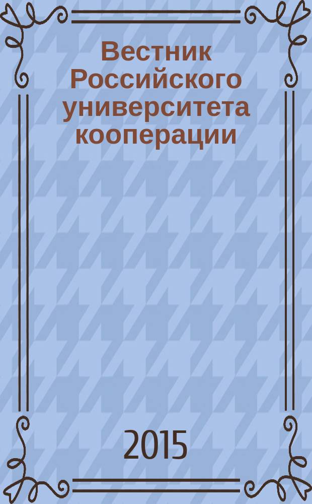 Вестник Российского университета кооперации : научно-теоретический журнал. 2015, № 4 (22)