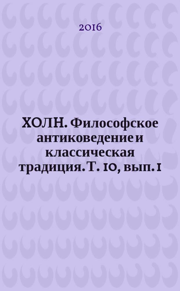 ΣXOЛH. Философское антиковедение и классическая традиция. Т. 10, вып. 1