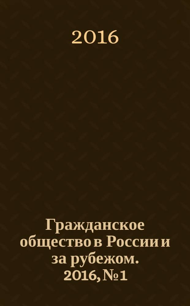 Гражданское общество в России и за рубежом. 2016, № 1