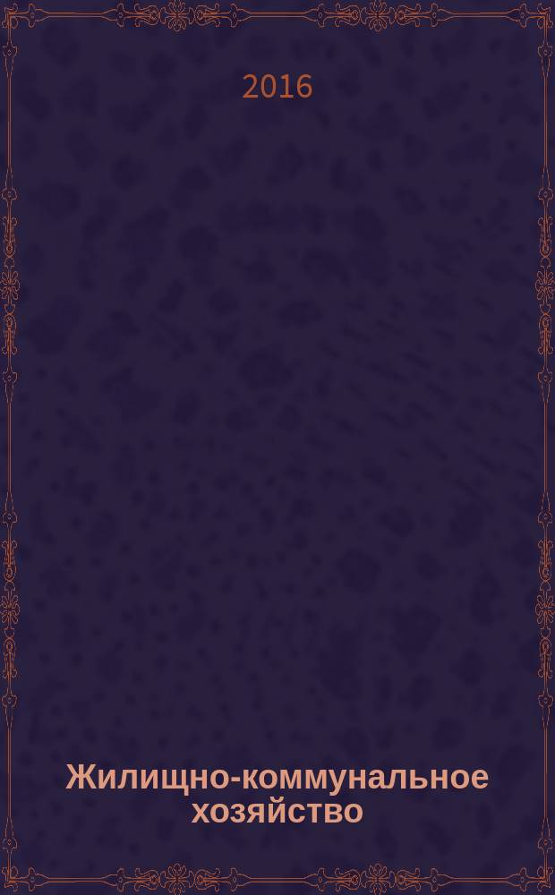 Жилищно-коммунальное хозяйство: бухгалтерский учет и налогообложение : журнал приложение к журналу "Актуальные вопросы бухгалтерского учета и налогообложения". 2016, № 3