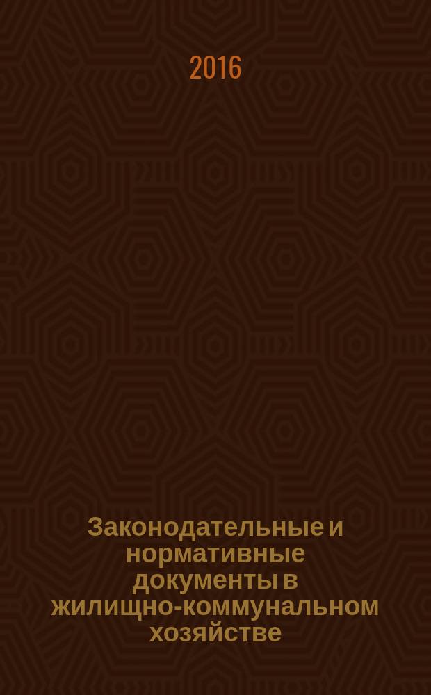 Законодательные и нормативные документы в жилищно-коммунальном хозяйстве : Информ. бюл. Изд. для профессионалов. 2016, № 3 (238)