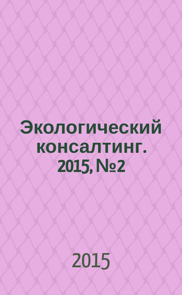 Экологический консалтинг. 2015, № 2 (58)
