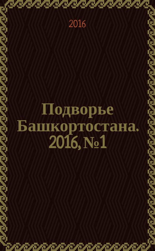 Подворье Башкортостана. 2016, № 1