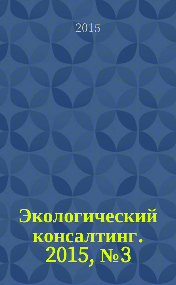 Экологический консалтинг. 2015, № 3 (59)