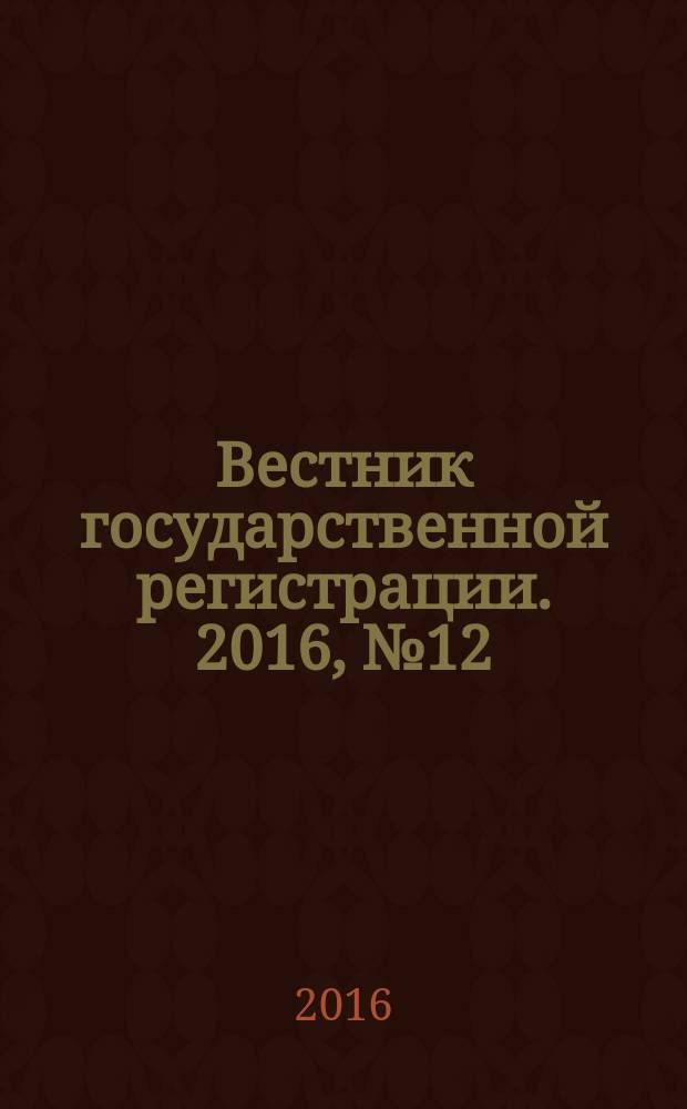 Вестник государственной регистрации. 2016, № 12 (575), ч. 2