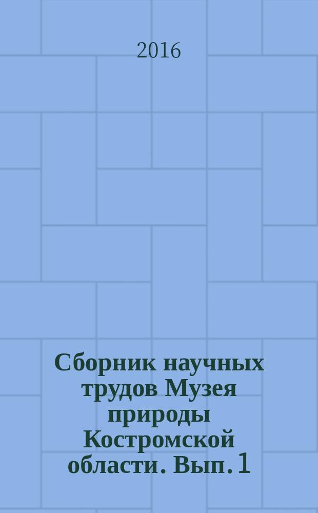 Сборник научных трудов Музея природы Костромской области. Вып. 1 : Естествознание и музейная педагогика