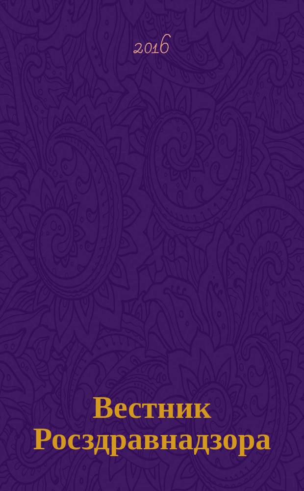 Вестник Росздравнадзора : информационно-практический журнал для специалистов в области медицины и фармдеятельности. 2016, № 1