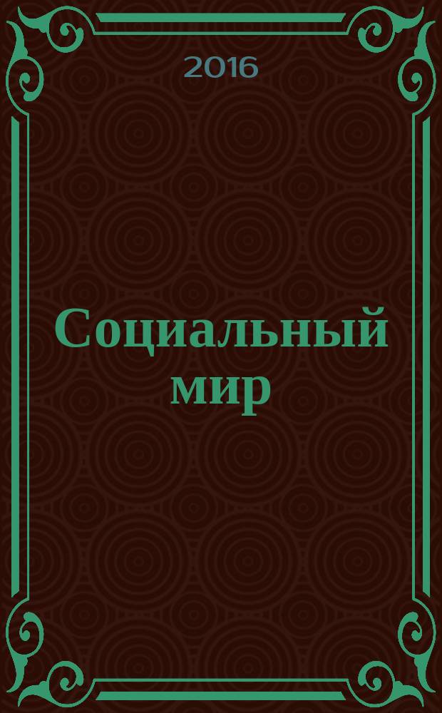 Социальный мир : Еженед. информ.-аналит. журн. Еженедельник. 2016, № 11 (671)