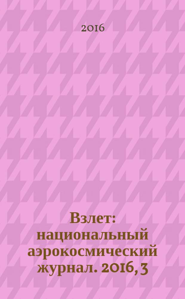 Взлет : национальный аэрокосмический журнал. 2016, 3 (135)