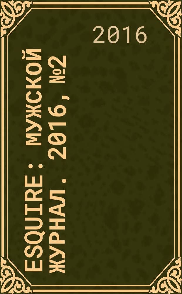 Esquire : мужской журнал. 2016, № 2
