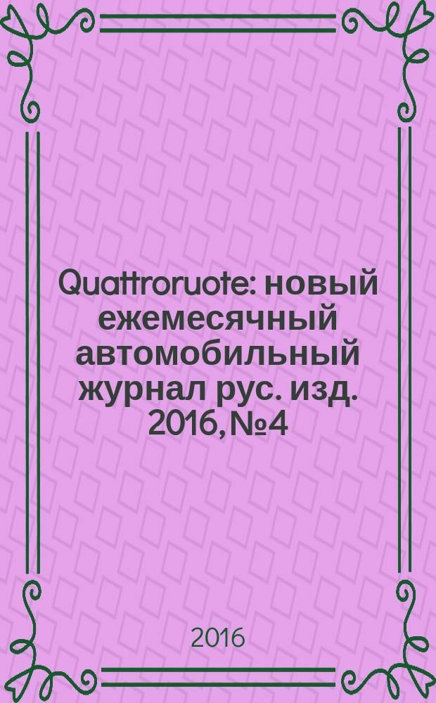 Quattroruote : новый ежемесячный автомобильный журнал рус. изд. 2016, № 4