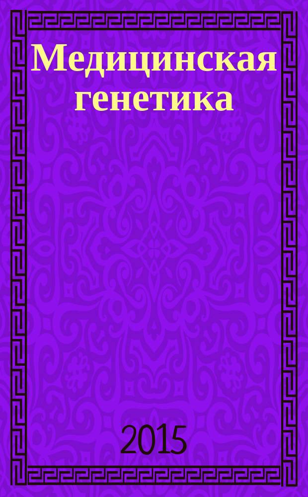 Медицинская генетика : Ежемес. науч.-практ. журн. Т. 14, № 11 (161)