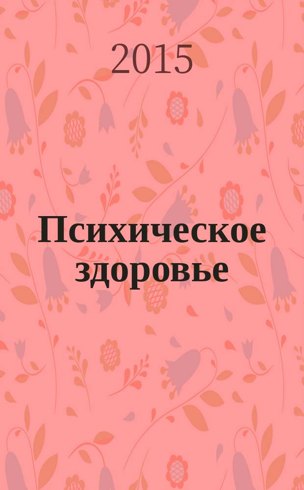 Психическое здоровье : ежемесячный рецензируемый научно-практический журнал. 2015, № 12 (115)