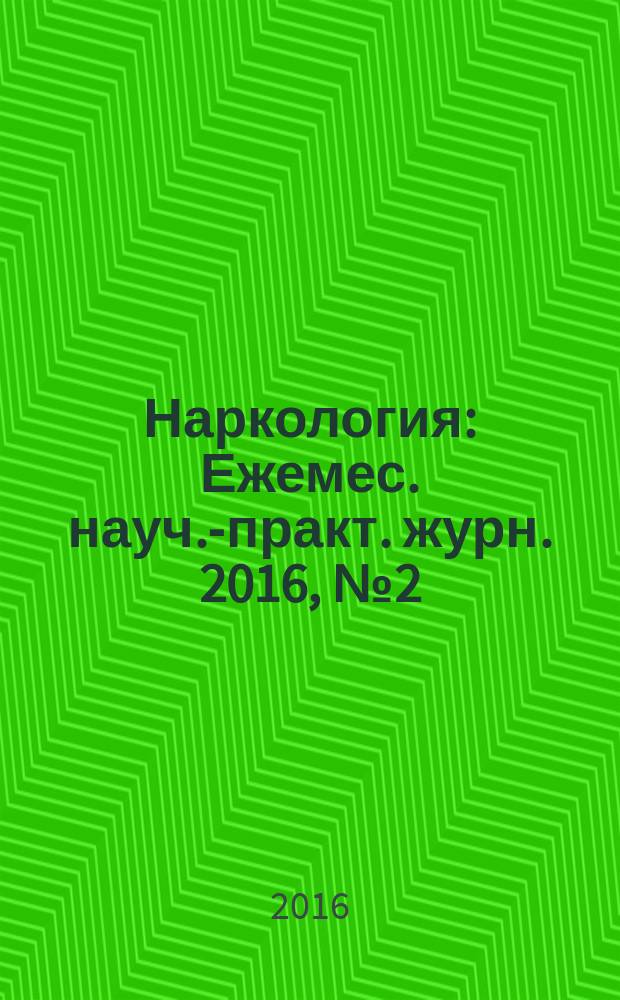 Наркология : Ежемес. науч.-практ. журн. 2016, № 2 (170)