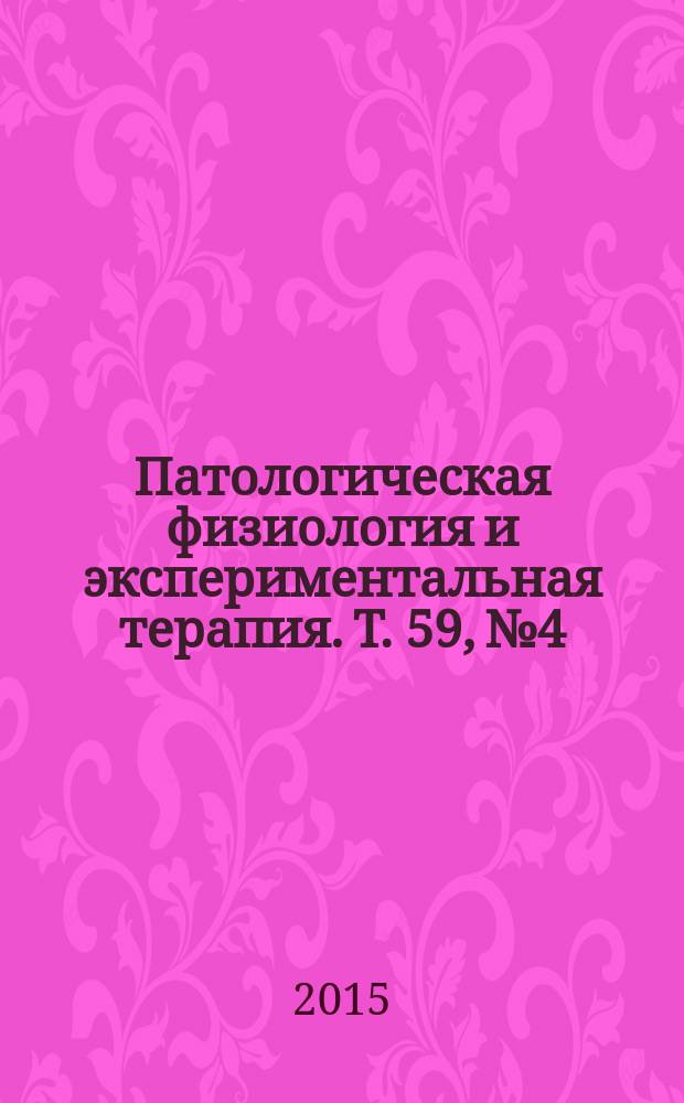 Патологическая физиология и экспериментальная терапия. Т. 59, № 4