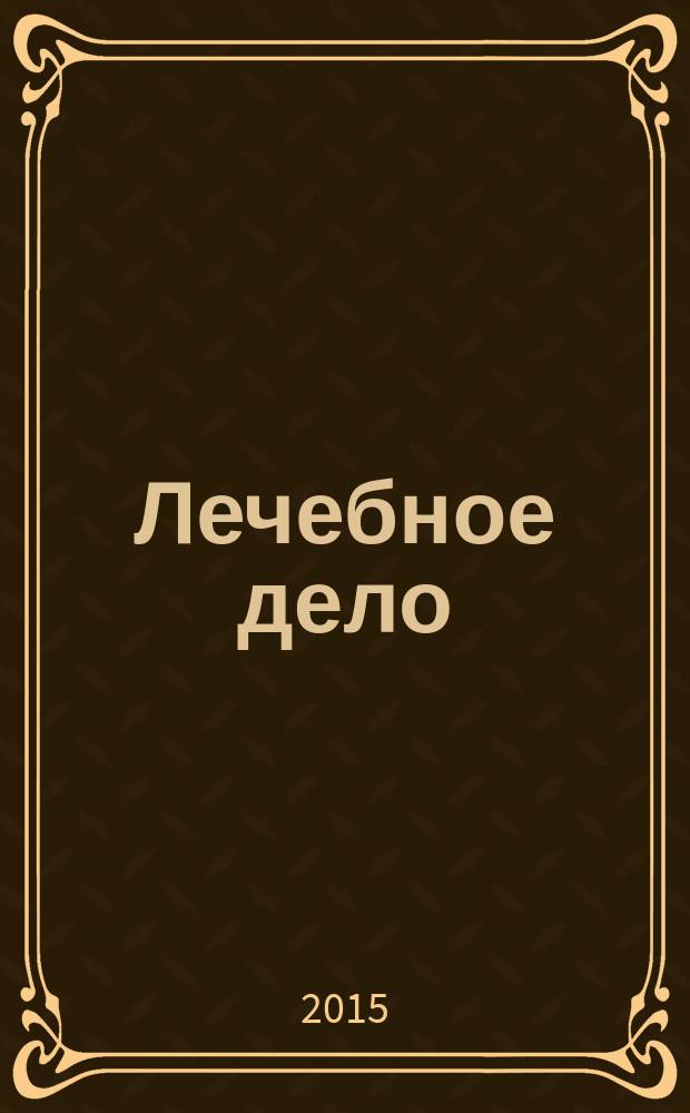 Лечебное дело : Период. учеб. изд. РГМУ. 2015, 4