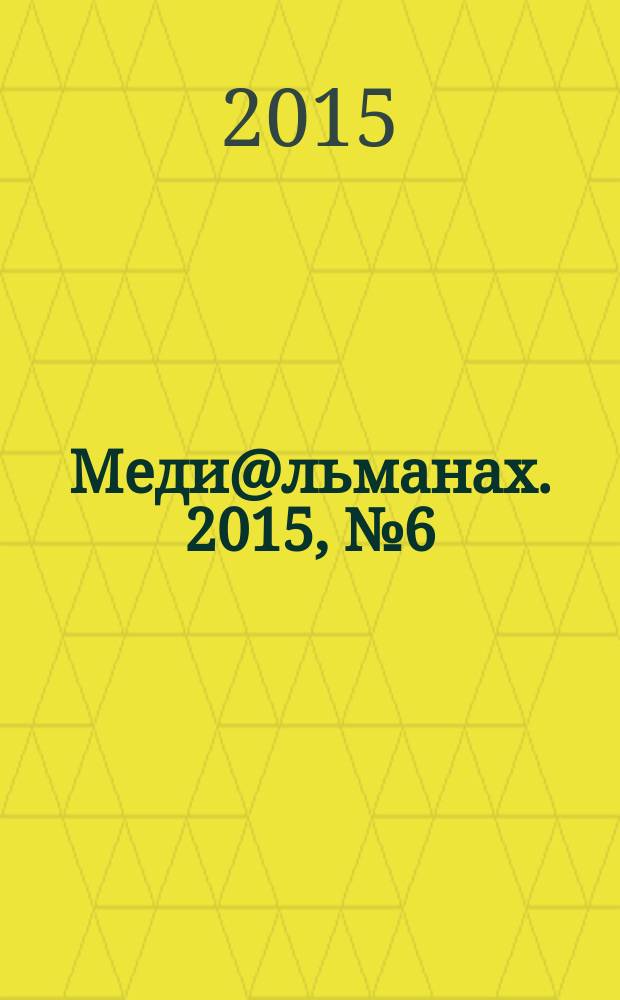 Меди@льманах. 2015, № 6 (71)