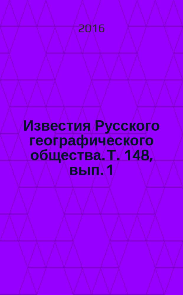 Известия Русского географического общества. Т. 148, вып. 1