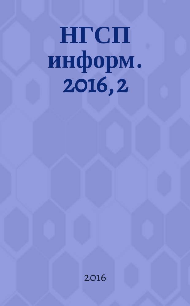 НГСП информ. 2016, 2 (217) [т.е. 2 (216)]