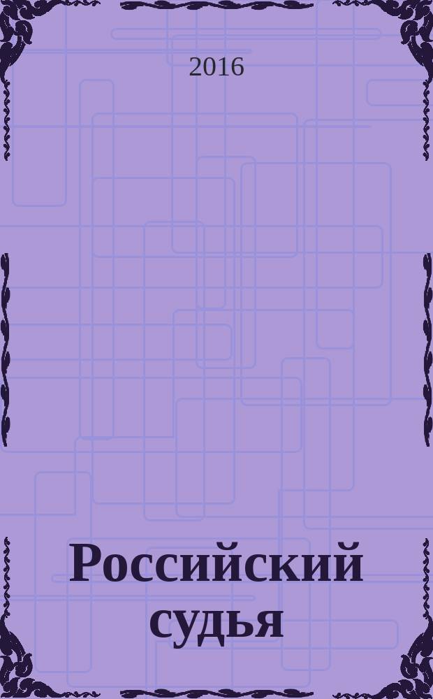 Российский судья : Практ. и информ. изд. 2016, № 3