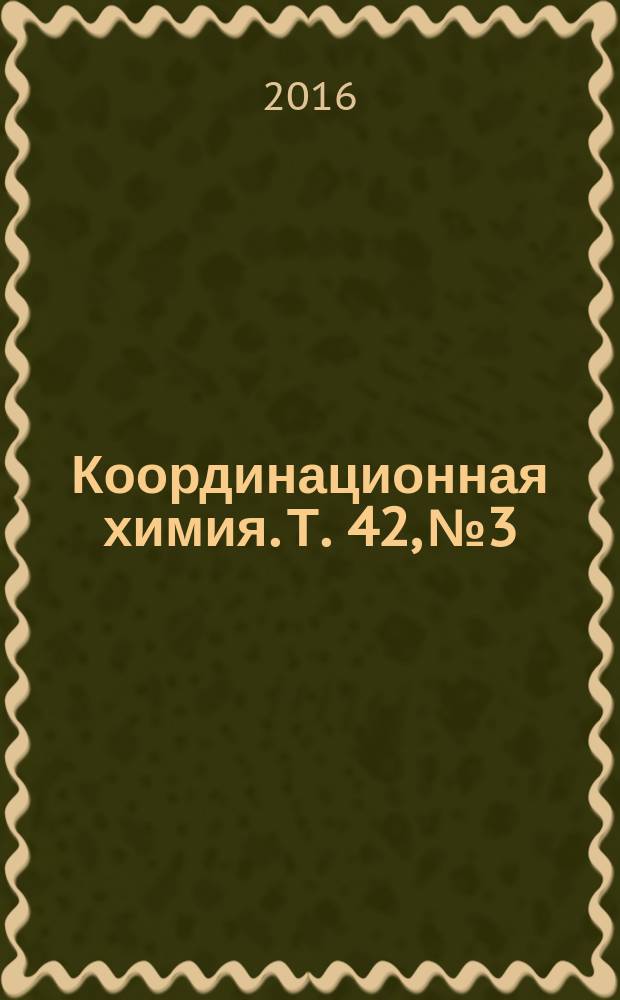 Координационная химия. Т. 42, № 3