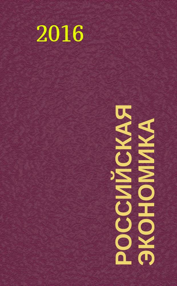 Российская экономика: прогнозы и тенденции. 2016, № 3 (276)