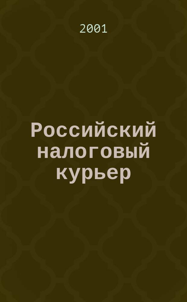 Российский налоговый курьер : Ежемес. журн. Госналогслужбы России для налоговых инспекторов и налогоплательщиков. 2001, № 4