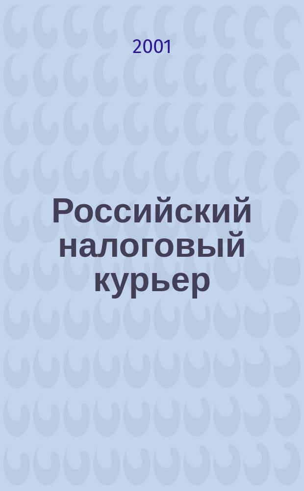 Российский налоговый курьер : Ежемес. журн. Госналогслужбы России для налоговых инспекторов и налогоплательщиков. 2001, № 9