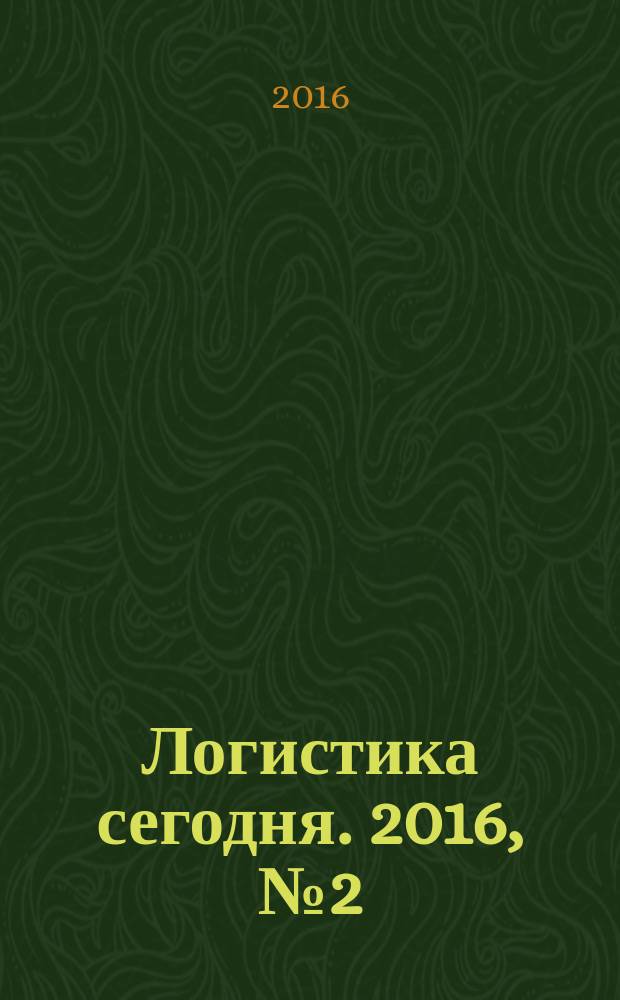 Логистика сегодня. 2016, № 2 (74)