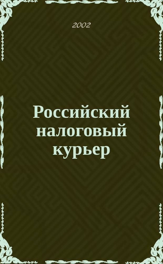 Российский налоговый курьер : Ежемес. журн. Госналогслужбы России для налоговых инспекторов и налогоплательщиков. 2002, № 19