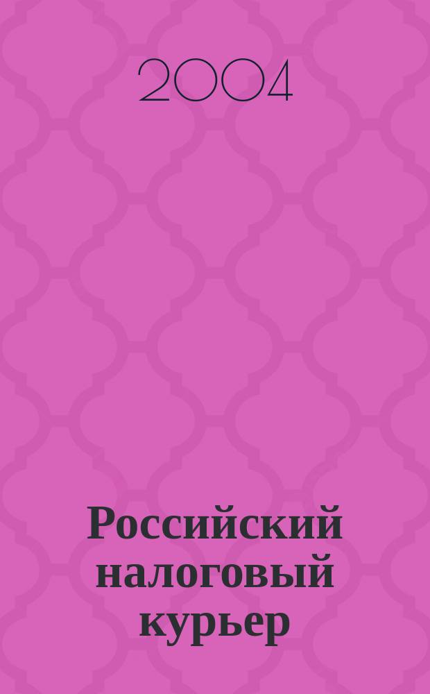 Российский налоговый курьер : Ежемес. журн. Госналогслужбы России для налоговых инспекторов и налогоплательщиков. 2004, № 4