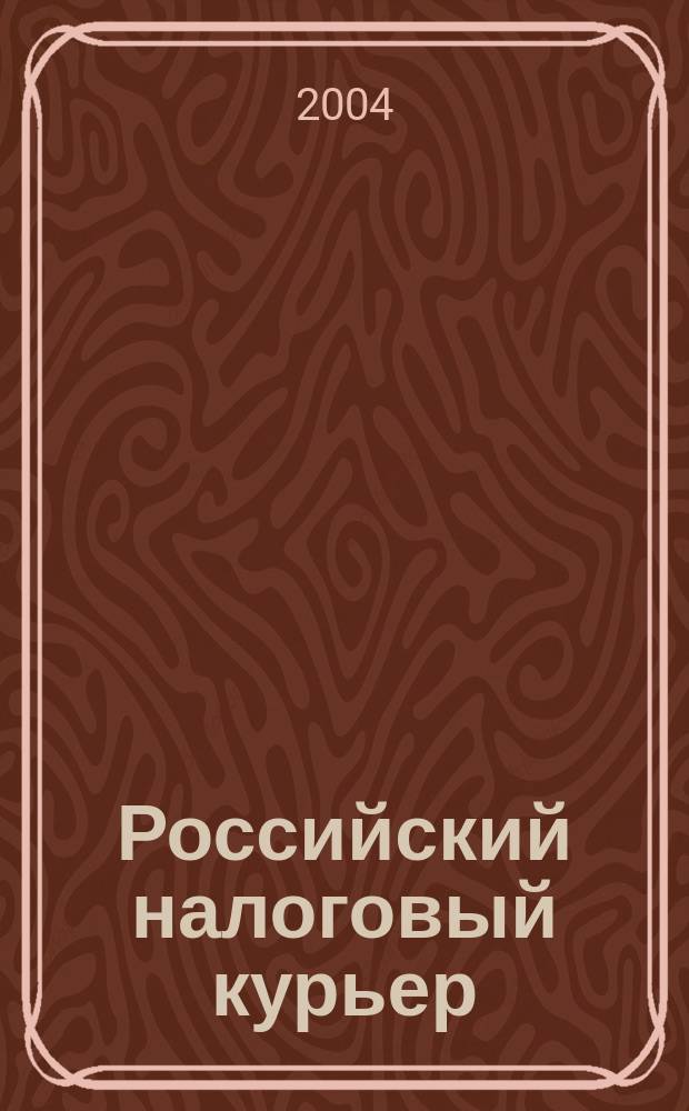 Российский налоговый курьер : Ежемес. журн. Госналогслужбы России для налоговых инспекторов и налогоплательщиков. 2004, № 11