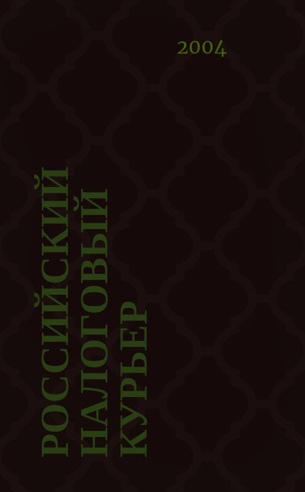 Российский налоговый курьер : Ежемес. журн. Госналогслужбы России для налоговых инспекторов и налогоплательщиков. 2004, № 17