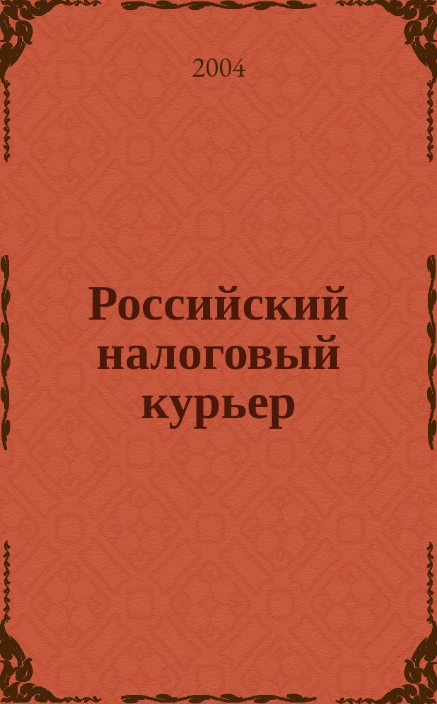 Российский налоговый курьер : Ежемес. журн. Госналогслужбы России для налоговых инспекторов и налогоплательщиков. 2004, № 24