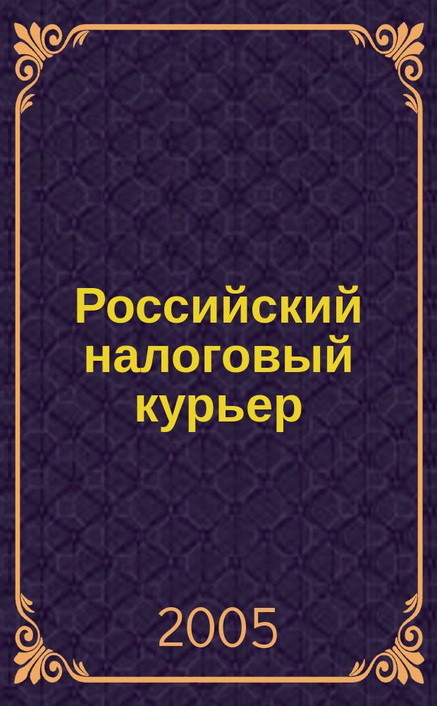 Российский налоговый курьер : Ежемес. журн. Госналогслужбы России для налоговых инспекторов и налогоплательщиков. 2005, № 3