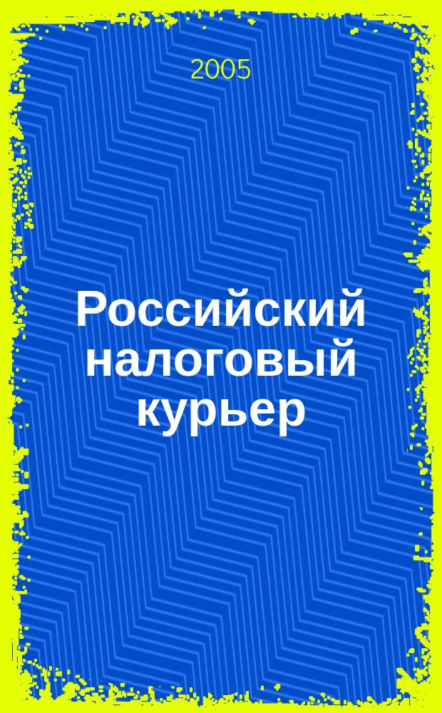 Российский налоговый курьер : Ежемес. журн. Госналогслужбы России для налоговых инспекторов и налогоплательщиков. 2005, № 8