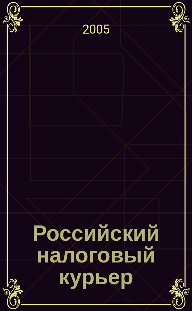 Российский налоговый курьер : Ежемес. журн. Госналогслужбы России для налоговых инспекторов и налогоплательщиков. 2005, № 11