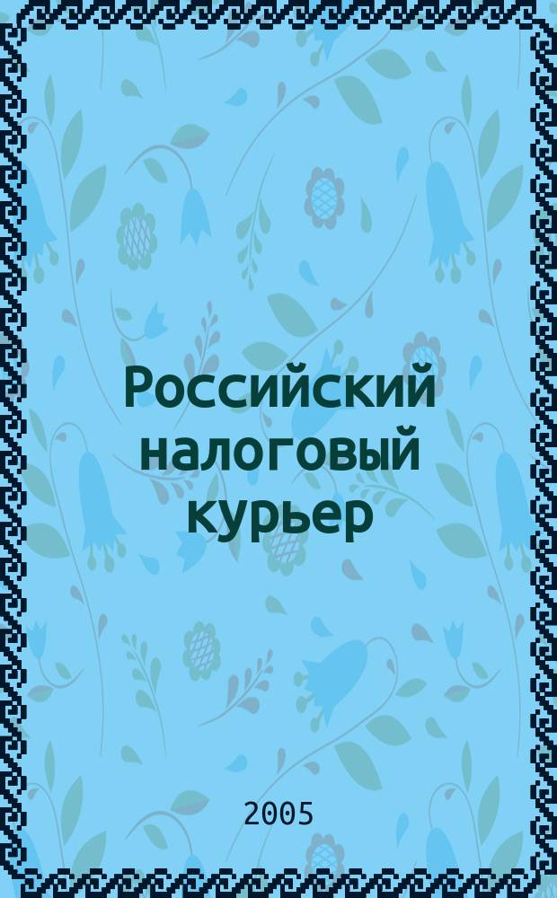 Российский налоговый курьер : Ежемес. журн. Госналогслужбы России для налоговых инспекторов и налогоплательщиков. 2005, № 12