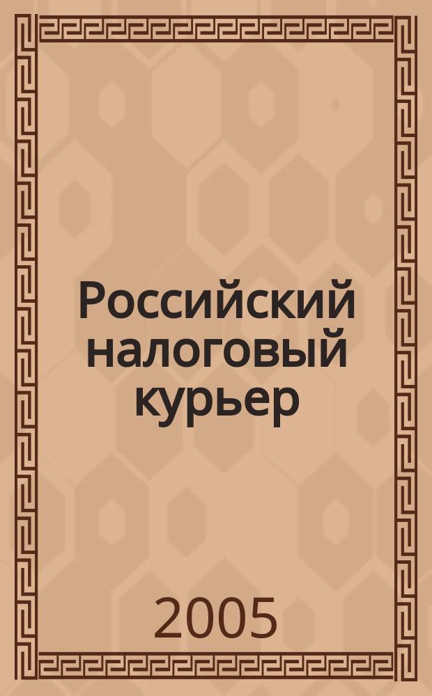 Российский налоговый курьер : Ежемес. журн. Госналогслужбы России для налоговых инспекторов и налогоплательщиков. 2005, № 17