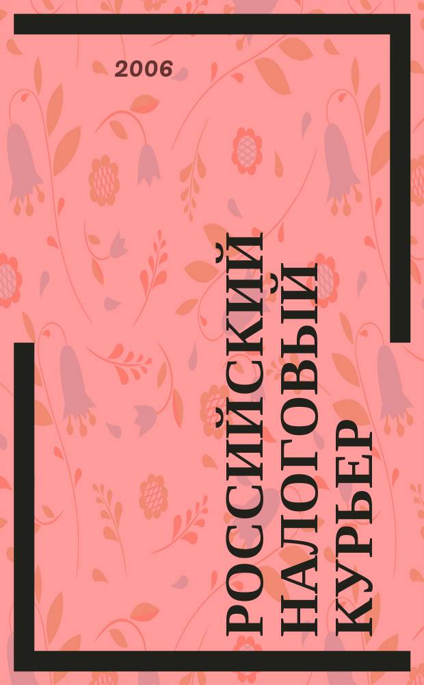 Российский налоговый курьер : Ежемес. журн. Госналогслужбы России для налоговых инспекторов и налогоплательщиков. 2006, № 4