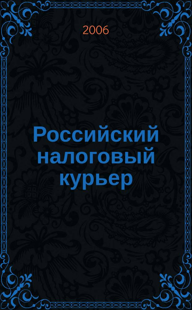 Российский налоговый курьер : Ежемес. журн. Госналогслужбы России для налоговых инспекторов и налогоплательщиков. 2006, № 7