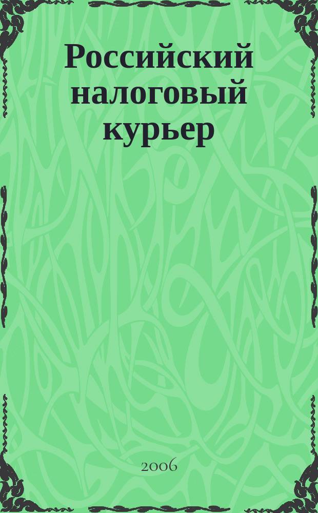 Российский налоговый курьер : Ежемес. журн. Госналогслужбы России для налоговых инспекторов и налогоплательщиков. 2006, № 18