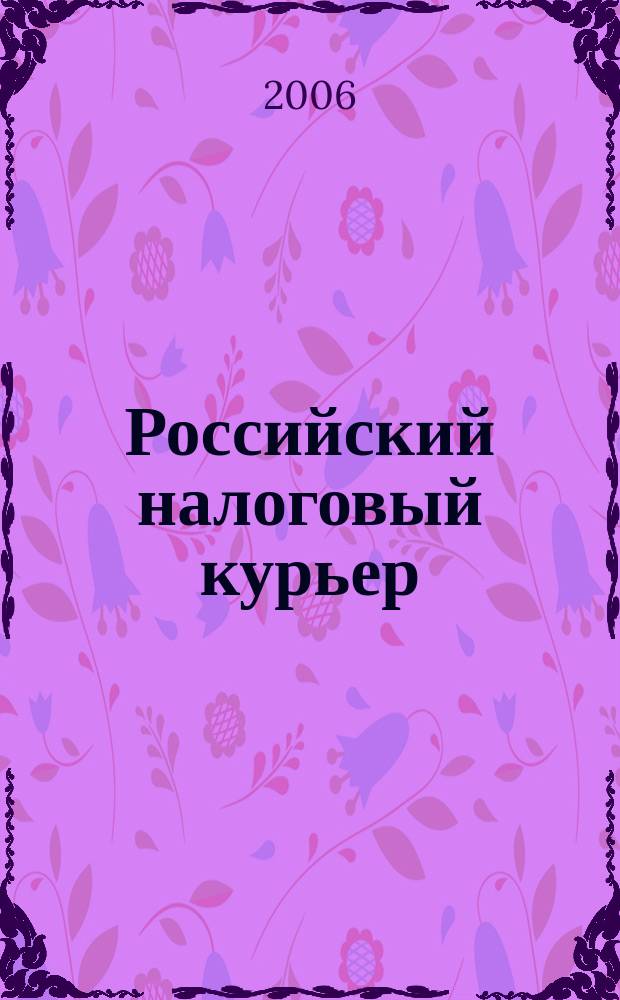 Российский налоговый курьер : Ежемес. журн. Госналогслужбы России для налоговых инспекторов и налогоплательщиков. 2006, № 24